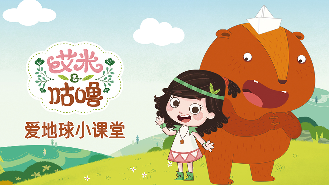 艾米爱地球小课堂