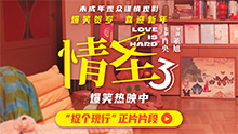 情圣3