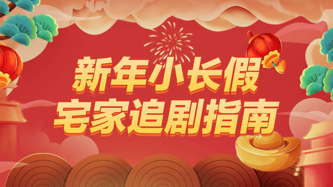 跨年欢乐多 宅家也安然