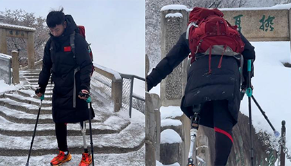 截肢后7年爬遍三山五岳