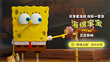 海绵宝宝：深海大冒险