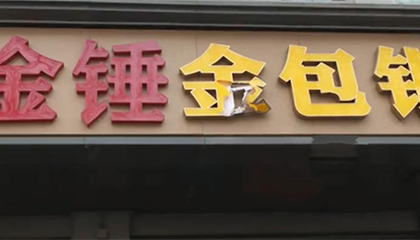 女子拿5克黄金打首饰