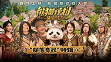 熊猫计划之部落奇遇记
