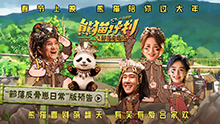熊猫计划之部落奇遇记