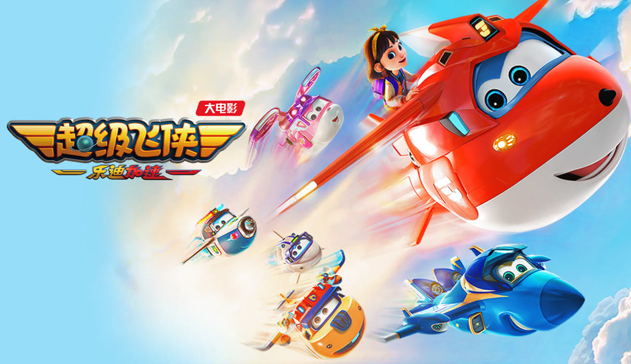 超级飞侠：乐迪加速