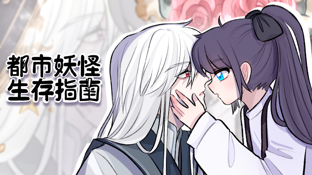 当心！有妖气！