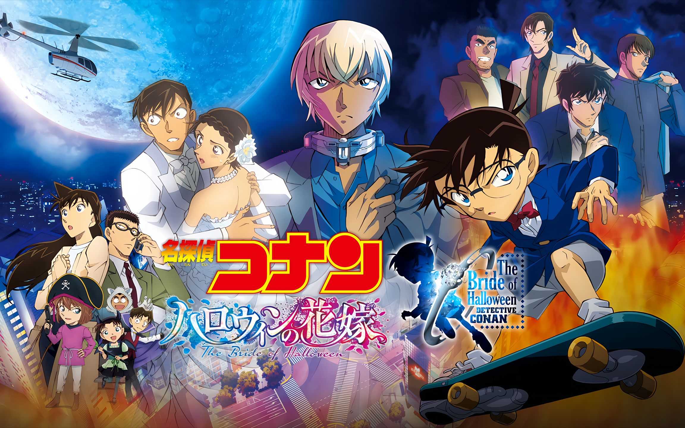 名侦探柯南：万圣节的新娘