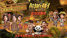 熊猫计划之部落奇遇记