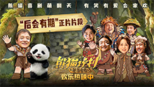 熊猫计划之部落奇遇记