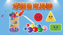 学颜色玩具园