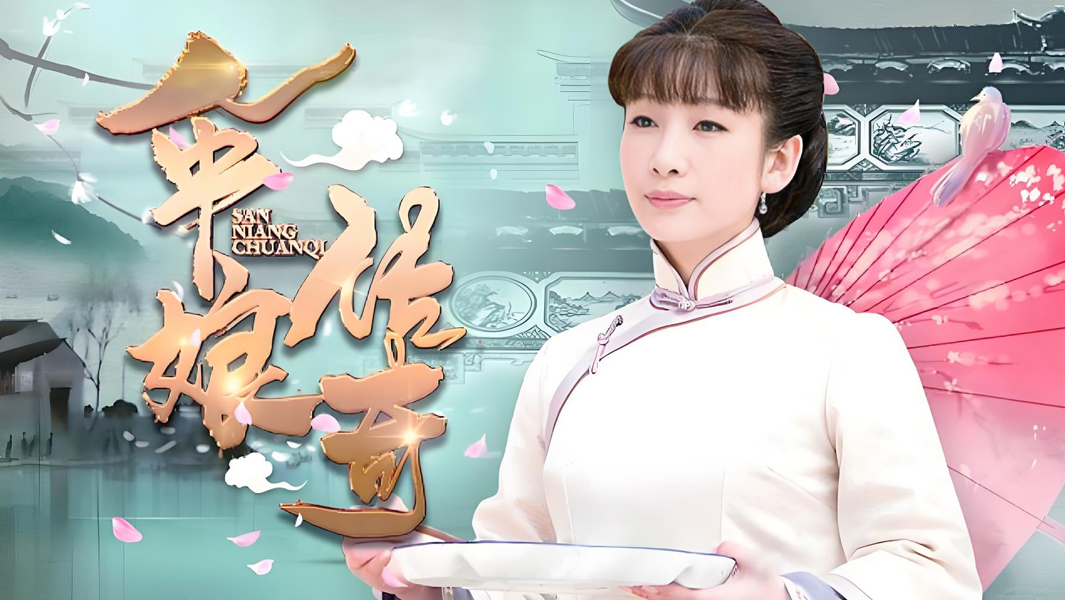 秦海璐&刘雪华 大宅中的女人