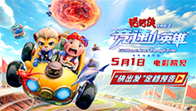 猪猪侠大电影之竞速小英雄