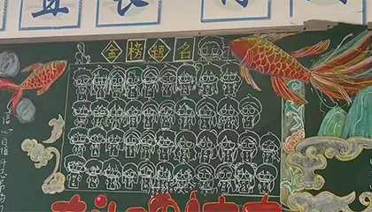 整个高中最浪漫的黑板报