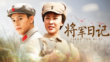 将军日记