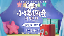 小猪佩奇·完美假期