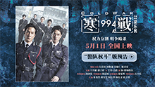 寒战1994
