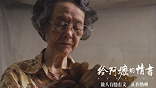 给阿嬷的情书