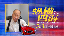 纵横四海