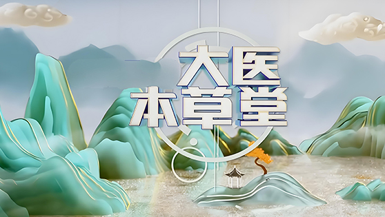大医本草堂