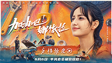 加油吧！娜依拉