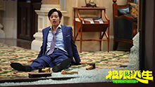 极限逃生