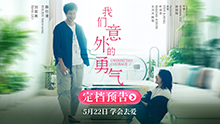 我们意外的勇气