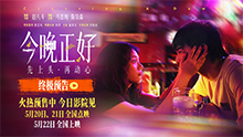 今晚正好