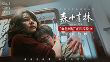 森中有林
