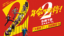 年会不能停2
