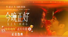 今晚正好