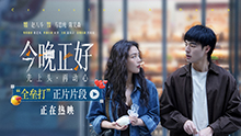 今晚正好