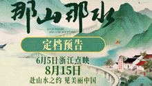 那山那水