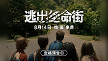 逃出绝命街