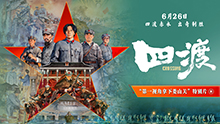 四渡