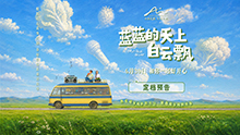 蓝蓝的天上白云飘