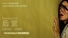 后室
