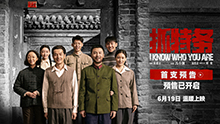 抓特务