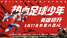 热血足球少年·英雄初升