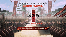 三国第一部：争洛阳