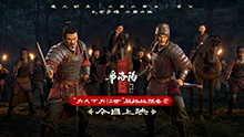 三国第一部：争洛阳