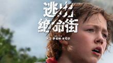 逃出绝命街