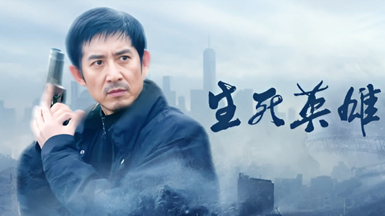 生死英雄·黑白毒战