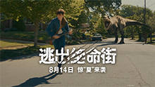 逃出绝命街