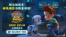 汪汪队立大功大电影3
