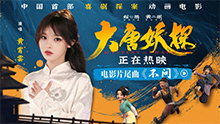 大唐妖探