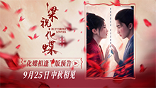 梁祝·化蝶