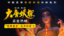 大唐妖探