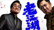 老江湖