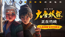 大唐妖探