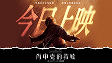 肖申克的救赎